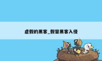 虚假的黑客_假冒黑客入侵