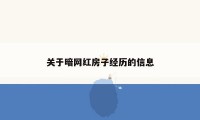 关于暗网红房子经历的信息