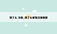 饿了么 注册_饿了么邮箱注册破解