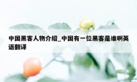 中国黑客人物介绍_中国有一位黑客是谁啊英语翻译