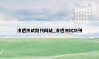 渗透测试期刊网站_渗透测试期刊