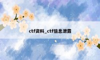 ctf资料_ctf信息泄露