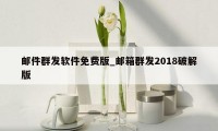 邮件群发软件免费版_邮箱群发2018破解版