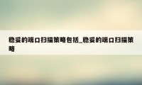 稳妥的端口扫描策略包括_稳妥的端口扫描策略
