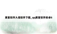 黑客软件入侵软件下载_qq黑客软件安卓6