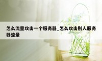 怎么流量攻击一个服务器_怎么攻击别人服务器流量