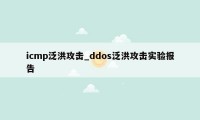 icmp泛洪攻击_ddos泛洪攻击实验报告