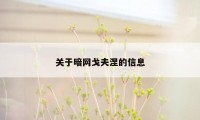 关于暗网戈夫涅的信息