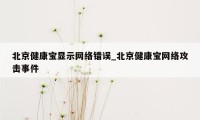 北京健康宝显示网络错误_北京健康宝网络攻击事件