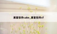 黑客软件cake_黑客软件cf