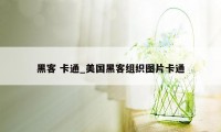 黑客 卡通_美国黑客组织图片卡通