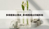 多线程接口测试_单i线程端口扫描实验