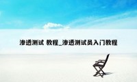 渗透测试 教程_渗透测试员入门教程