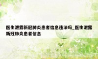 医生泄露新冠肺炎患者信息违法吗_医生泄露新冠肺炎患者信息