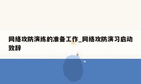 网络攻防演练的准备工作_网络攻防演习启动致辞