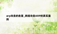 arp攻击的危害_网络攻击ARP的真实案例