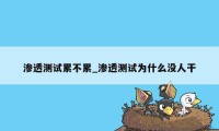渗透测试累不累_渗透测试为什么没人干