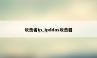 攻击者ip_ipddos攻击器