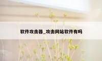 软件攻击器_攻击网站软件有吗