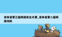 吉林省第三届网络安全大赛_吉林省第二届网络攻防