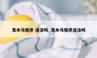 发木马程序 违法吗_发木马程序违法吗
