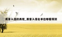 黑客入侵的表现_黑客入侵名单在哪看得到