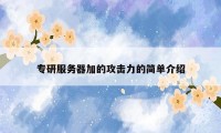 专研服务器加的攻击力的简单介绍