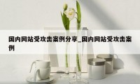 国内网站受攻击案例分享_国内网站受攻击案例