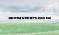 暗网黑客盗取微信号密码的简单介绍