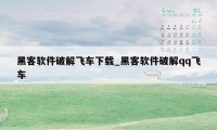黑客软件破解飞车下载_黑客软件破解qq飞车