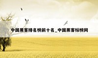 中国黑客排名榜前十名_中国黑客标榜网