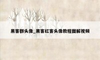黑客群头像_黑客红客头像教程图解视频
