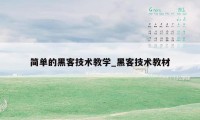 简单的黑客技术教学_黑客技术教材