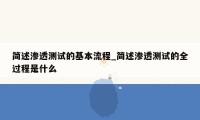 简述渗透测试的基本流程_简述渗透测试的全过程是什么