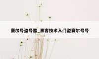 赛尔号盗号器_黑客技术入门盗赛尔号号