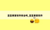 歪歪黑客软件安全吗_歪歪黑客软件