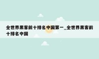 全世界黑客前十排名中国第一_全世界黑客前十排名中国