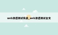 web渗透测试实战_web渗透测试全文