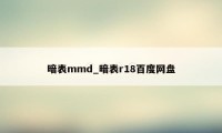 暗表mmd_暗表r18百度网盘