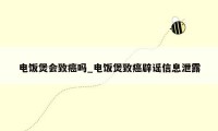 电饭煲会致癌吗_电饭煲致癌辟谣信息泄露
