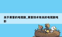 关于黑客的电视剧_黑客技术有关的电视剧电影