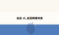 台达 ol_台达网络攻击