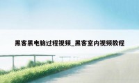 黑客黑电脑过程视频_黑客室内视频教程