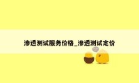 渗透测试服务价格_渗透测试定价