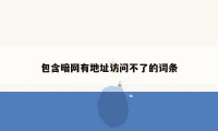 包含暗网有地址访问不了的词条