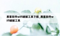 黑客软件wifi破解工具下载_黑客软件wifi破解工具