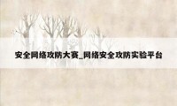 安全网络攻防大赛_网络安全攻防实验平台