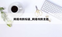 网络攻防标语_网络攻防主题