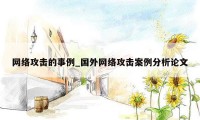 网络攻击的事例_国外网络攻击案例分析论文