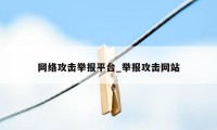 网络攻击举报平台_举报攻击网站